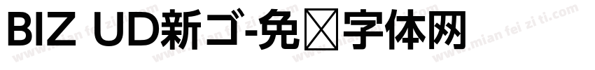 BIZ UD新ゴ字体转换